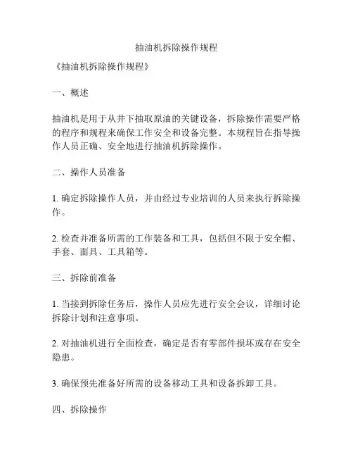 抽油机拆除操作规程
