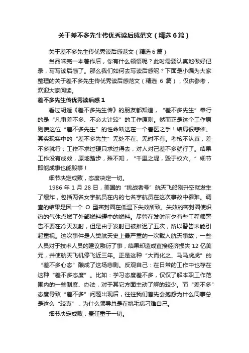 关于差不多先生传优秀读后感范文（精选6篇）