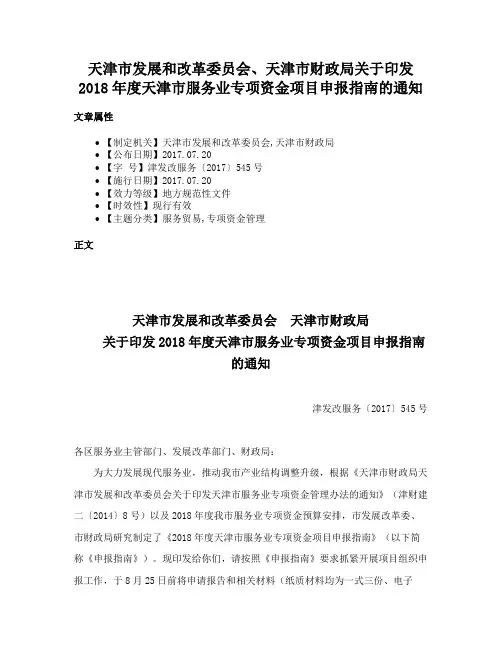 天津市发展和改革委员会、天津市财政局关于印发2018年度天津市服务业专项资金项目申报指南的通知