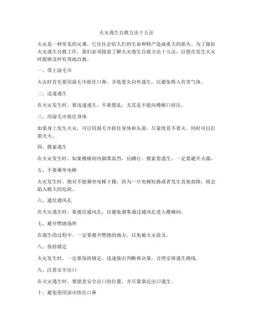 火灾逃生自救方法十五法