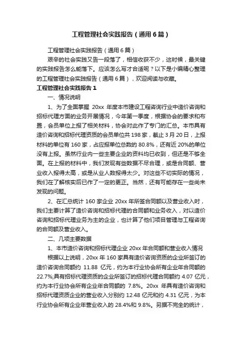 工程管理社会实践报告（通用6篇）
