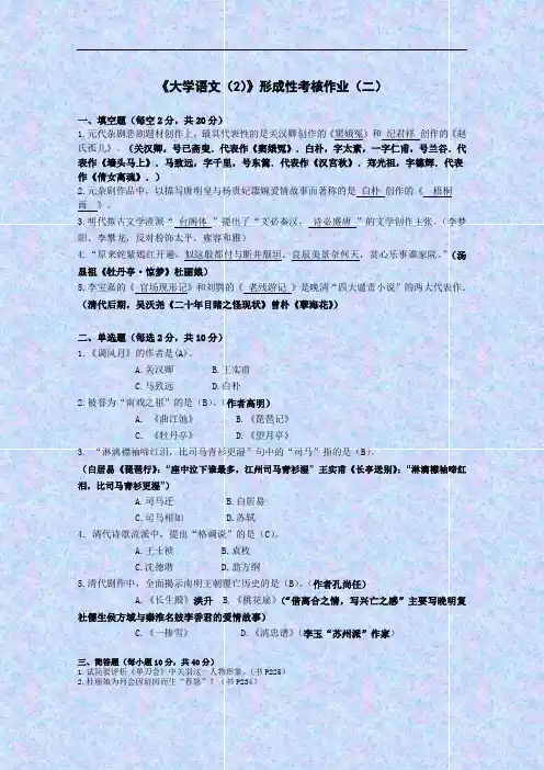 大学语文(2)形成性考核作业(二).doc