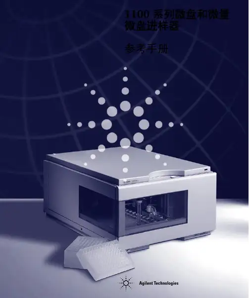 Agilent 1100 系列微盘自动进样器与微量微盘自动进样器参考手册说明书