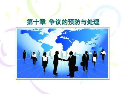 10第十章争议的预防和处理2016