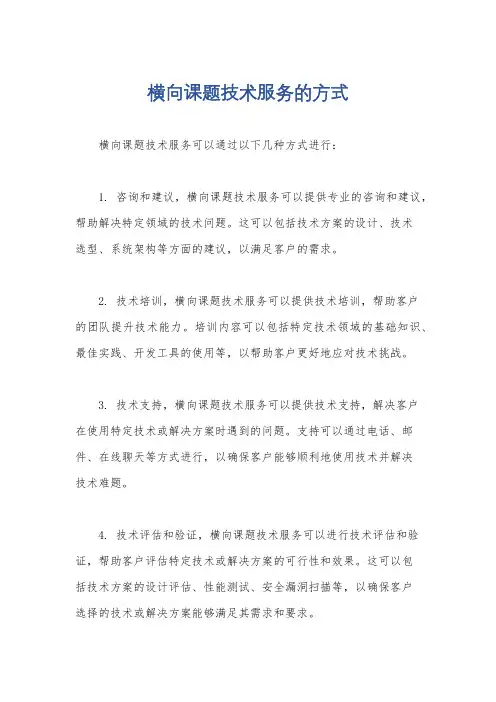横向课题技术服务的方式