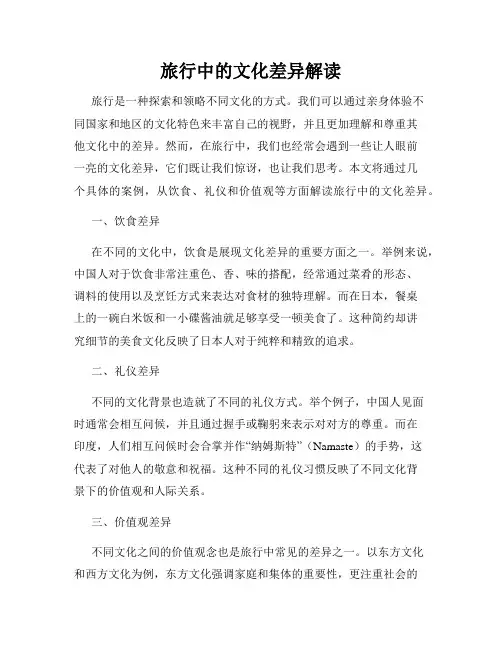 旅行中的文化差异解读