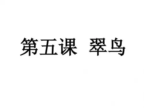 第5课-翠鸟生字
