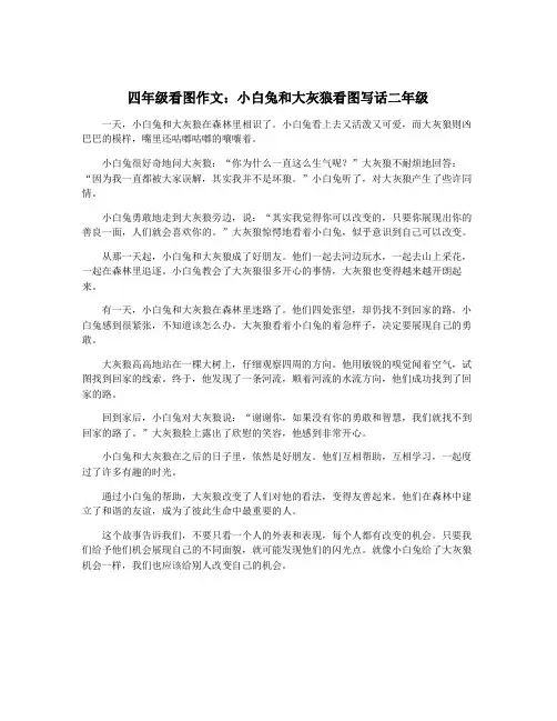 四年级看图作文：小白兔和大灰狼看图写话二年级