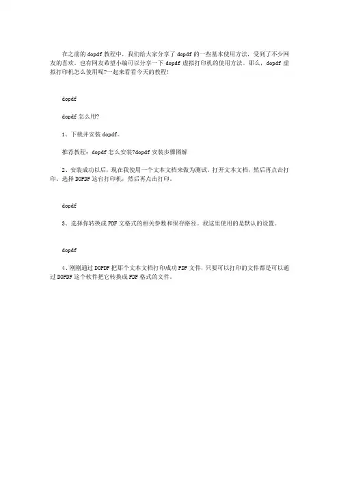 DOPDF虚拟打印机的使用方法