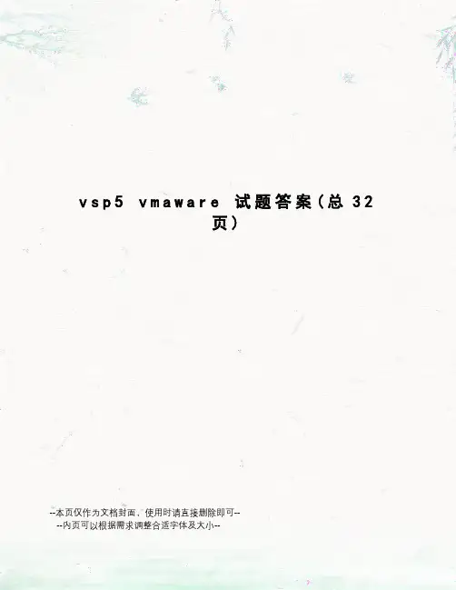 vsp5vmaware试题答案