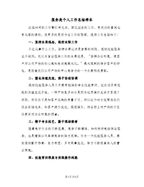 服务类个人工作总结样本（3篇）