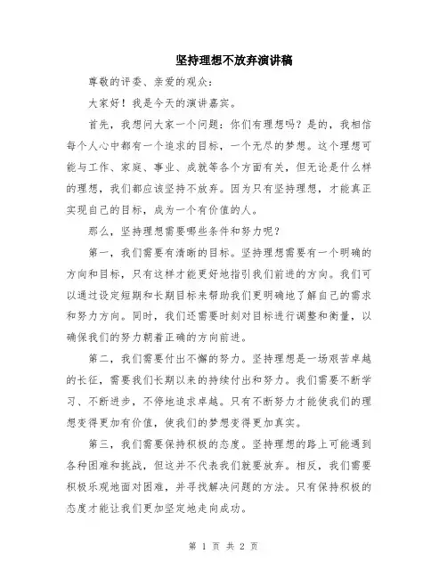 坚持理想不放弃演讲稿