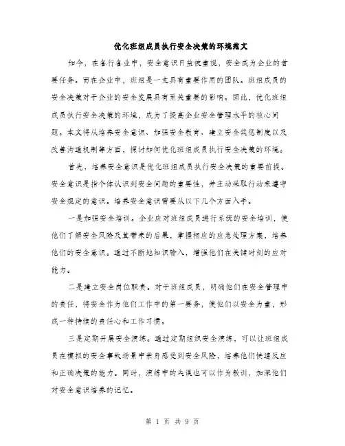 优化班组成员执行安全决策的环境范文