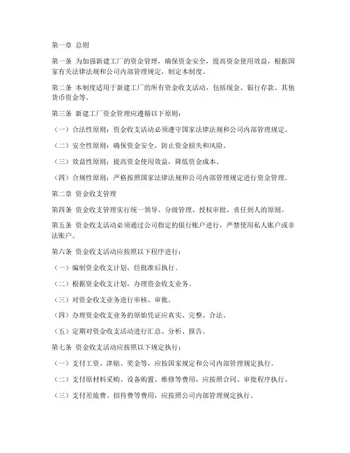 新建工厂资金管理制度范本