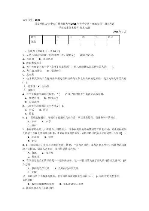 2506专科《学前儿童艺术教育(美术)》试题答案及评分标准