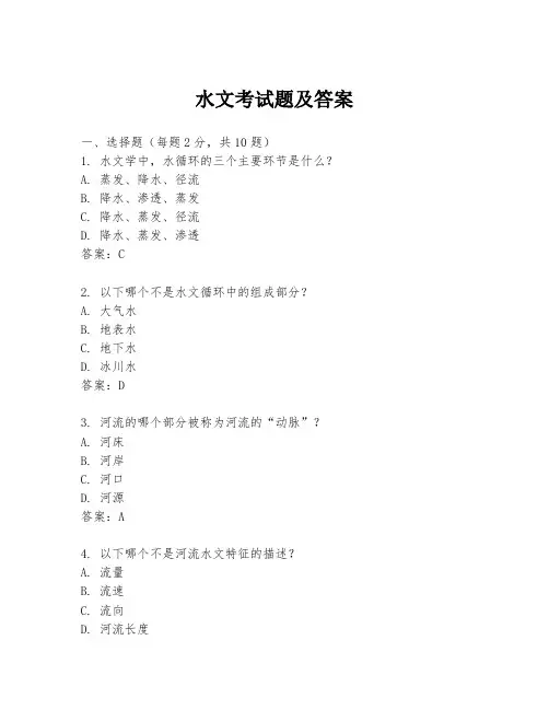 水文考试题及答案
