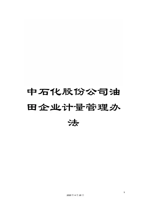 中石化股份公司油田企业计量管理办法