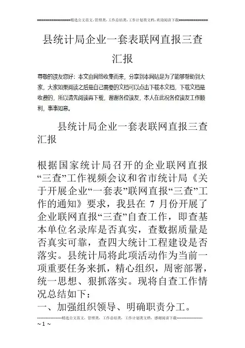 县统计局企业一套表联网直报三查汇报