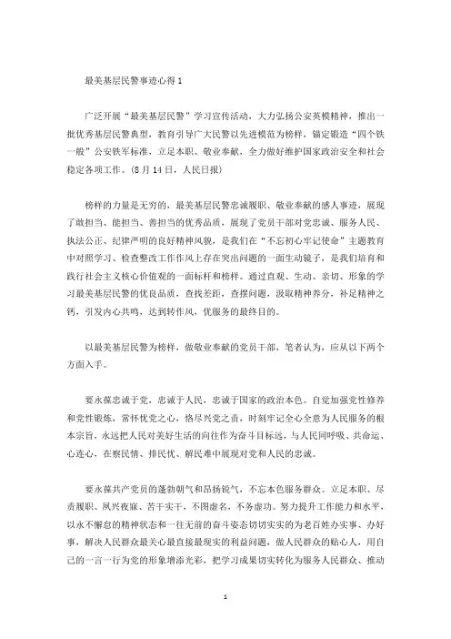 观看最美基层民警事迹心得体会范文(精选)