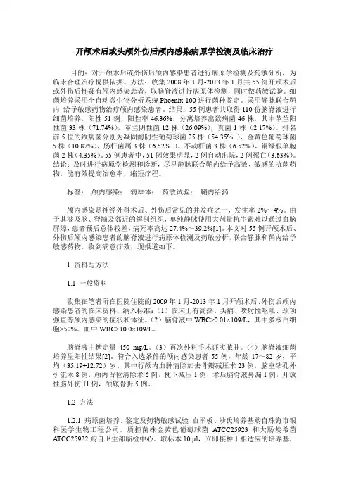 开颅术后或头颅外伤后颅内感染病原学检测及临床治疗