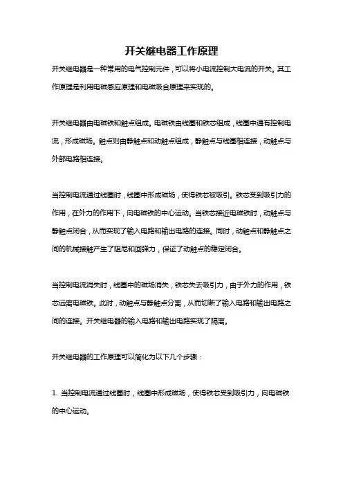 开关继电器工作原理