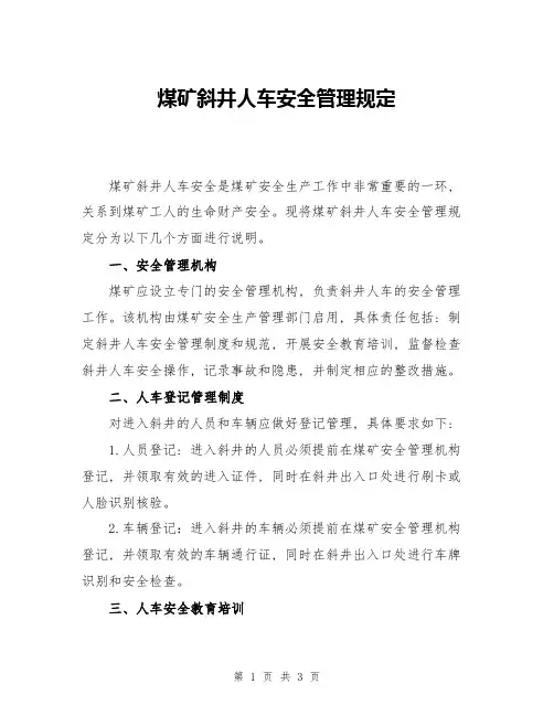 煤矿斜井人车安全管理规定