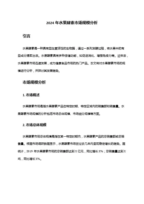 2024年水果酵素市场规模分析