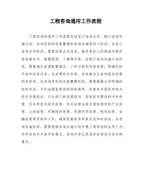 工程咨询通用工作流程