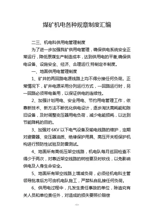 煤矿机电各种规章制度汇编