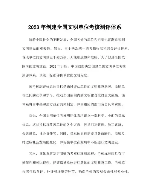 2023年创建全国文明单位考核测评体系
