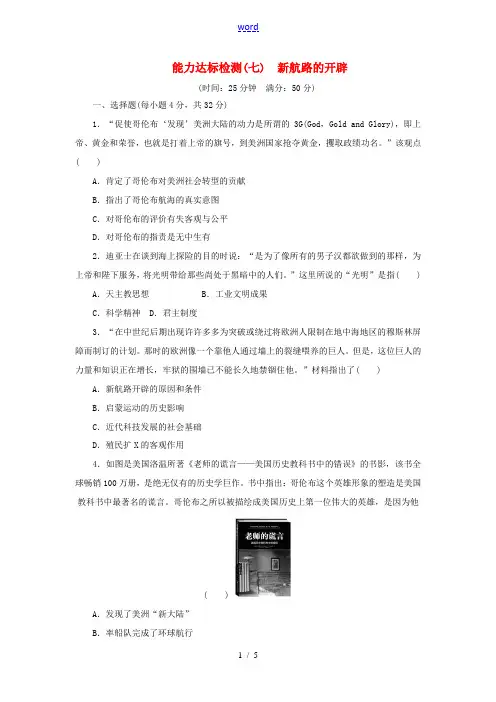 高中历史 能力达标检测(七)新航路的开辟(含解析)岳麓版必修2-岳麓版高一必修2历史试题