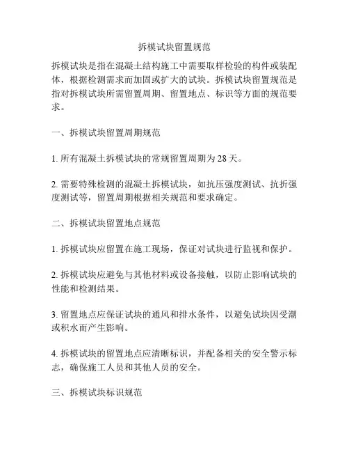 拆模试块留置规范