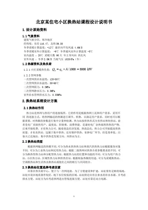 北京某住宅小区换热站课程设计说明书