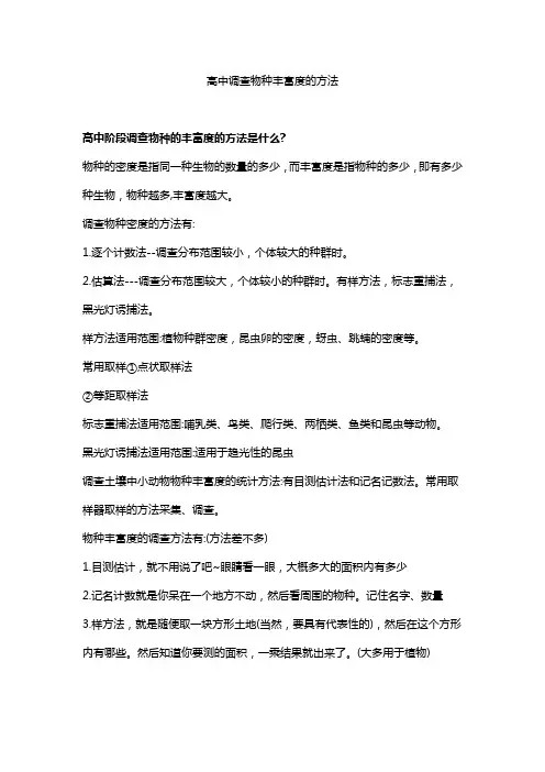 高中调查物种丰富度的方法