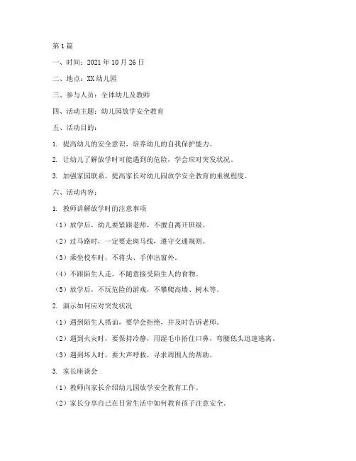 幼儿园放学安全教育记录(3篇)