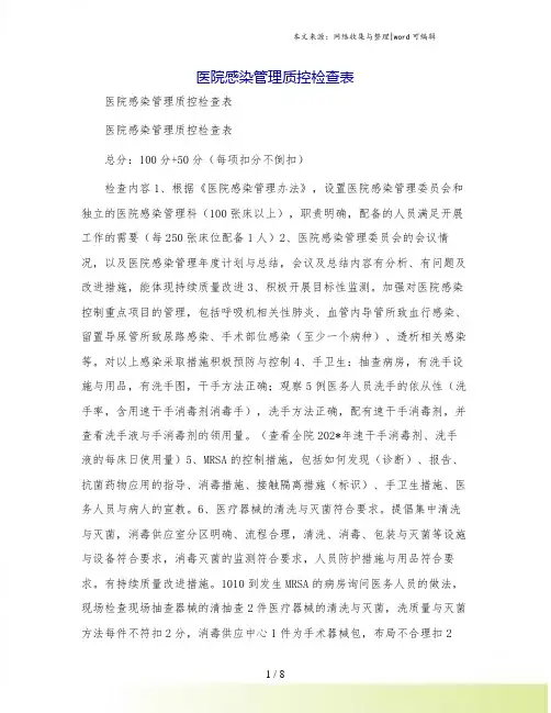 医院感染管理质控检查表