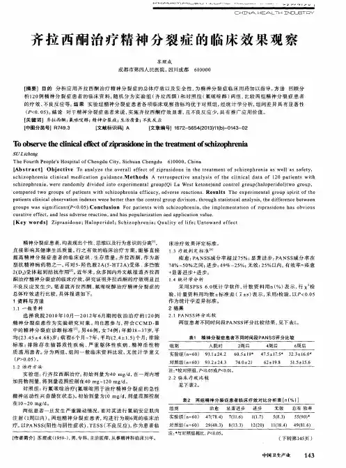 齐拉西酮治疗精神分裂症的临床效果观察