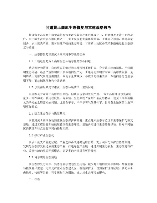 甘肃黄土高原生态修复与重建战略思考