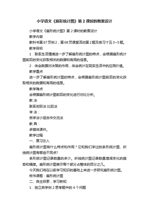 小学语文《扇形统计图》第2课时的教案设计
