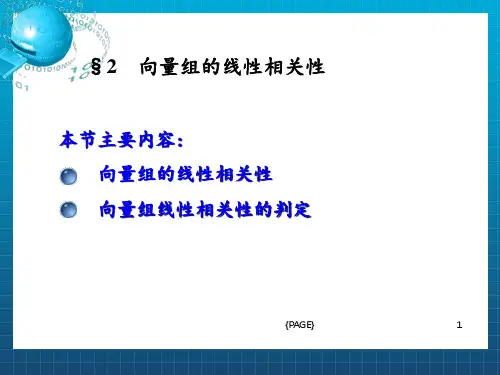 线性代数-向量组的线性相关性
