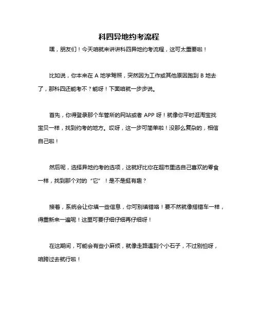 科四异地约考流程