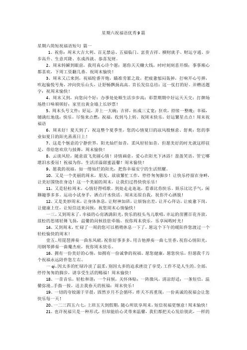 星期六祝福语优秀9篇