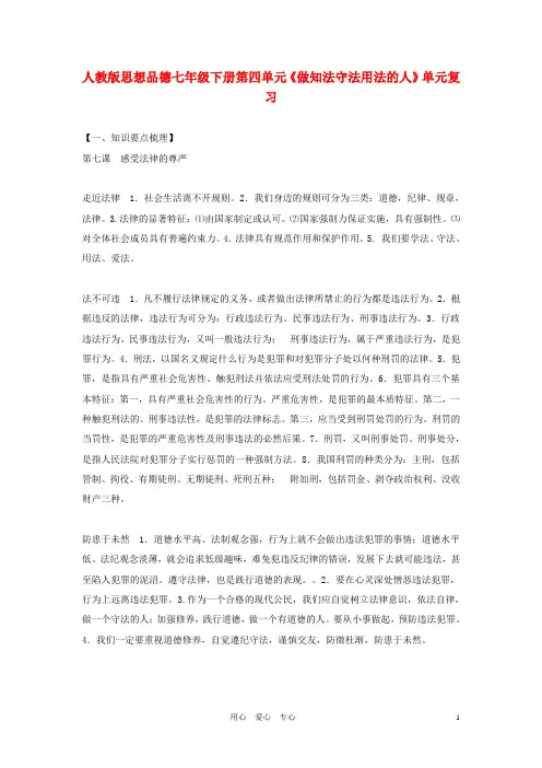 七年级政治下册 第四单元单元复习 人教新课标版.doc
