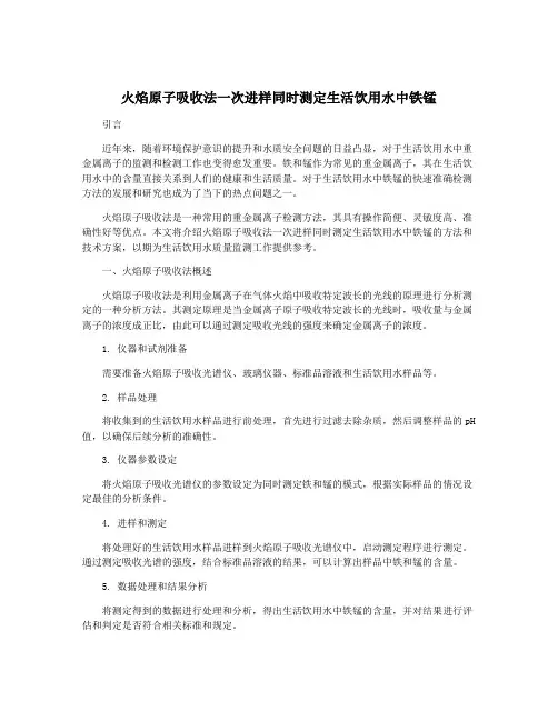 火焰原子吸收法一次进样同时测定生活饮用水中铁锰