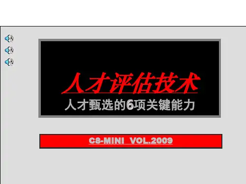 人才甄选的6项关键能力20190531