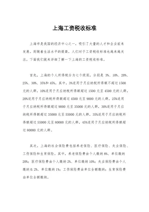 上海工资税收标准