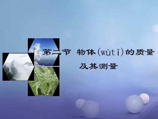 八年级物理上册2.2《物体的质量及其测量》课件(新版)北师大版