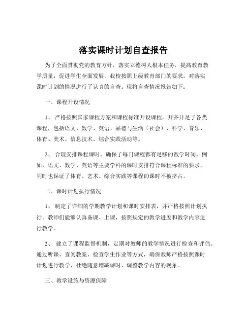 落实课时计划自查报告