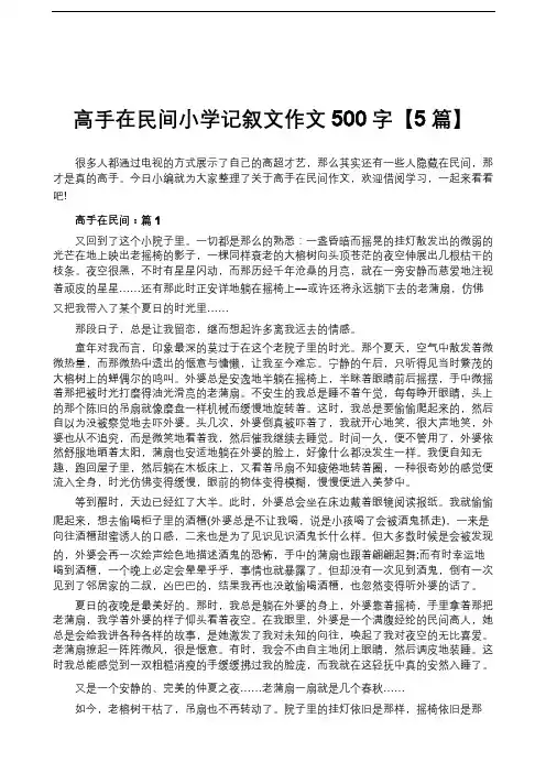 高手在民间小学记叙文作文500字【5篇】