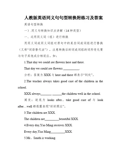 人教版英语同义句句型转换附练习及答案